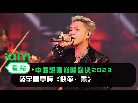 《中國說唱巔峰對決2023》純享：盛宇詹雯婷《訣愛·盡》剛柔並濟夢回蒼蘭訣