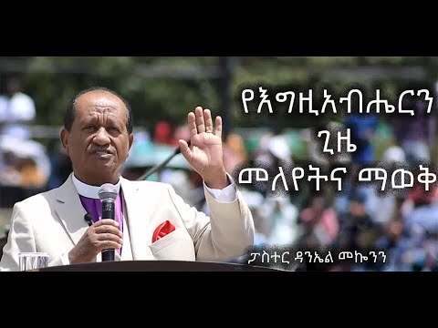 ርዕስ፡- የእግዚአብሔርን ጊዜ መለየትና ማወቅ     /ፓስተር ዳንኤል መኰንን/