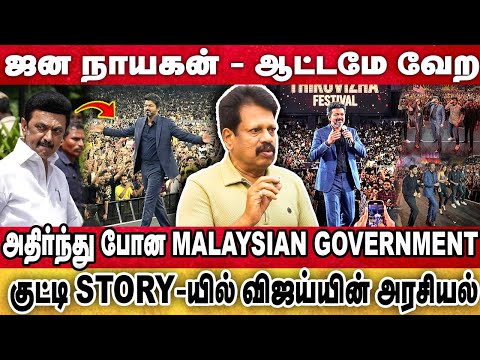 Audio Launch-ல் அதிரவைத்த விஜய் : Anthanan  On Jananayagan Audio Launch vijay Speech Decoding