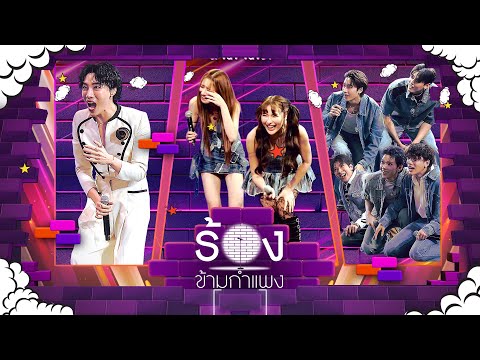 The Wall Song ร้องข้ามกำแพง | EP.253 | นนท์ อินทนนท์ / PERSES  / แกรนด์  / จันจิ| 10 ก.ค. 68 FULL EP