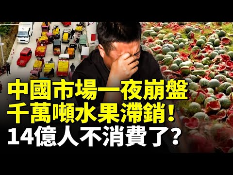 中國水果市場一夜崩盤！千萬噸水果滯銷！14億人都不消費了？　#看大陸