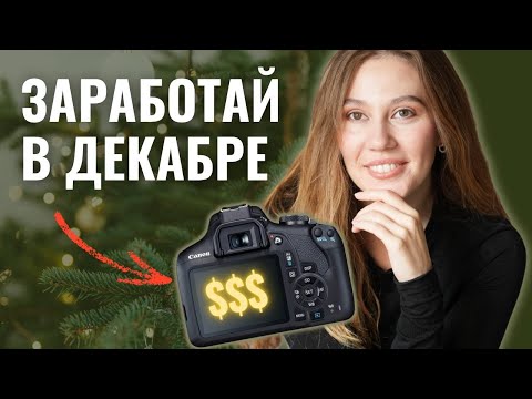Как заработать фотографу в декабре 2025: проверенные стратегии