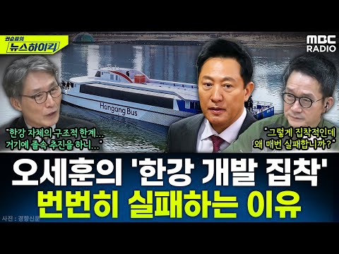 [뉴스하이킥] 오세훈 표 '보여주기식' 한강 개발...성공 가능성 낮은 구조적 한계는? - 변상욱, MBC 251126 방송