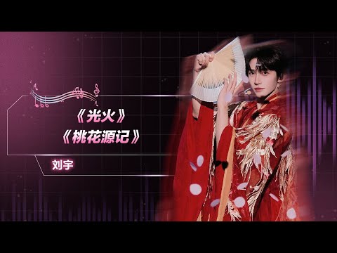 #刘宇 《#光火》《#桃花源记》| QQ音乐超级巅峰之夜 | TME腾讯音乐