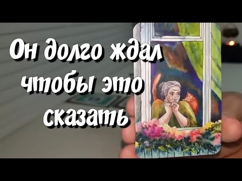 ЕГО ТЕРПЕНИЕ ЛОПНУЛО💃😵 ОН РЕШИЛ ПРИЗНАТЬСЯ ВАМ ВО ВСЁМ‼️🙏🕯 таро расклад #таро #новыйрасклад