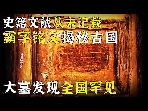 从未被史籍记载 湮灭2700多年的古国骤然出现！规模之大保存之好 时间之长规格之高 均属全国罕见！ ——消失的古国·霸国特辑 丨 中华国宝