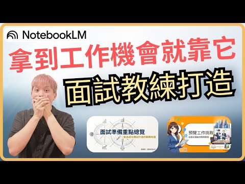 拿到工作機會就靠它！用 NotebookLM 打造專屬面試教練：從 0 到 1 的詳細攻略。