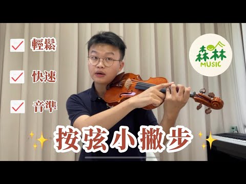 🎻按弦不快？容易不準？教你三招快速！精準！有效率的按弦！｜森林音樂工作室Forest Music Studio