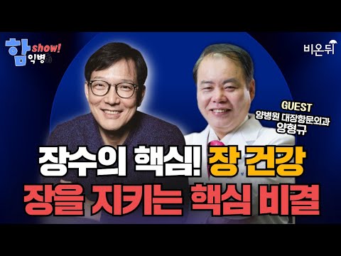 [함익병토크쇼] 장수하려면? 장을 지키는 핵심 비결 - 변비, 항문통증, 치질, 치핵 등 / 양병원 대장항문외과 양형규