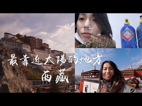 人間淨土【西藏 Tibet Vlog】旅遊全記錄（高山症多嚴重？海拔5,000M 零下16度大停電！布達拉宮/珠峰大本營/羊湖/納木措/拉薩/日喀則）*花費備註資訊欄｜拉德瑞瑪LaDreama