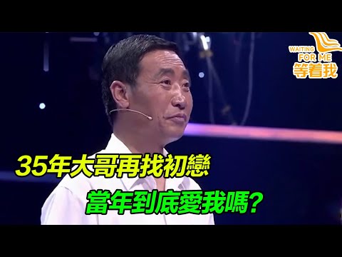 時隔35年大哥再找當年初戀 只想問一句當年到底愛不愛我?她會出現嗎?《等着我》高能片段