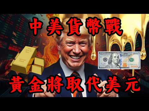 2026黃金逐步取代美元，美元霸權正在崩塌？｜Mila Yuen 投資日常