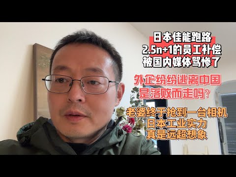日本佳能也跑路了 2.5n+1的员工补偿被国内媒体骂惨了|外企纷纷逃离中国 真是落败而走吗？|老婆终于抢到一台相机 日本工业实力真是远超想象