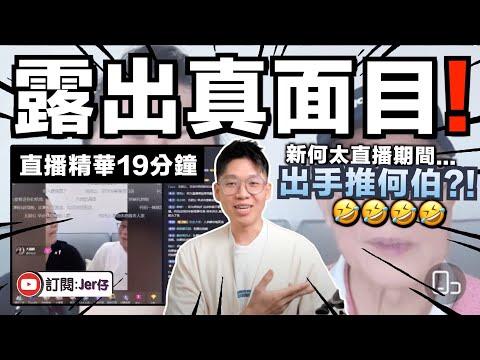 【直播精華】新何太直播露出真面目？粗暴對待何伯？網民集體舉報到封號！｜新何太直播細節曝光：鏡頭背後可能對何伯很差？暗示後悔與何伯一起？原來背後有大公司支持？｜JERSON