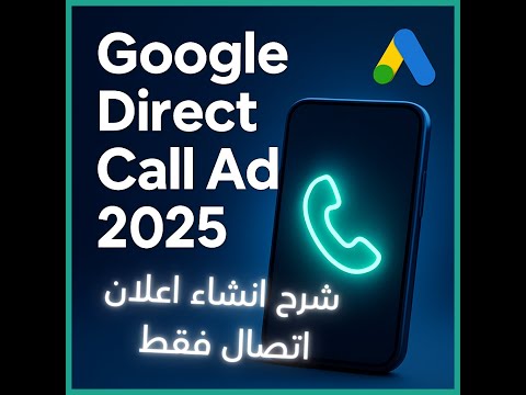 انشاء اعلان اتصال فقط على جوجل (نقرة تؤدي الى اتصال مباشر) - كورس شرح اعلانات جوجل 2025