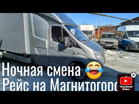 Первый мини рейс на новой газели 👋и сразу загорелся чпееек 🤦