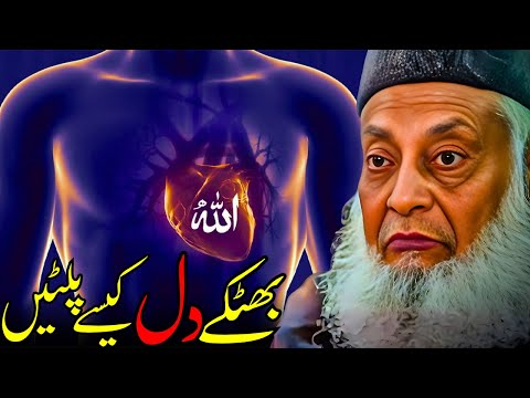Bhatka Dil Kaise Palta Hai? | Qurani Tareeqa – Dr. Israr Ahmed