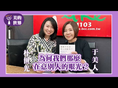 【為何我們那麼在意別人的眼光？】專訪 心理諮商師 朴世光｜美的世界 2025.06.30