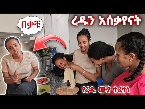 ሶስቱ እርጉዞች ረዱን በትዕዛዝ አሰቃይዋት