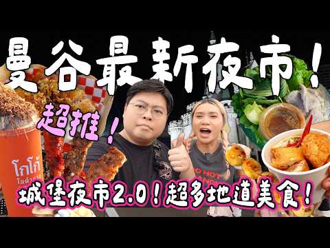 【泰國旅遊🇹🇭】開箱曼谷5月新開夜市✨城堡夜市2.0🤩￼Liabduan Danneramit Night Market🔥 食爆地道小食🍗｜泰國小阮Bella Yuensanthailand [合作]