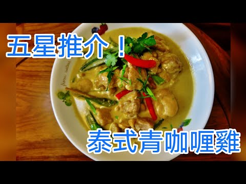 ▶KK COOK◀五星推介！泰式青咖喱雞