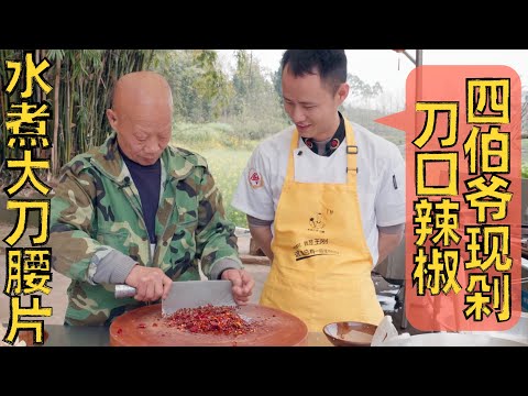 Chef Wang shares: "Sichuan Spicy Boiled Kidney Slices" 厨师长分享：水煮“大刀腰片”，四伯爷现剁的刀口辣椒就是香！