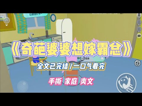 《奇葩婆婆想嫁霸总》婆婆沉迷于中老年霸总短剧。为了让自己遇上霸总，开始频繁相亲。#小说 #小说推荐 #故事 #爽文 #大女主 #重生 #复仇