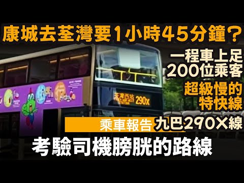 [乘車報告] 考驗司機膀胱的路線  ── 康城去荃灣要1小時45分鐘? | 一程車上200位乘客? | 超級慢的特快線 | 九巴290X線 | 康城站→荃灣西站