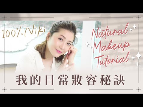 【100% Niki】我的日常妝容秘訣！Natural MakeUp Tutorial｜周勵淇 Niki Chow