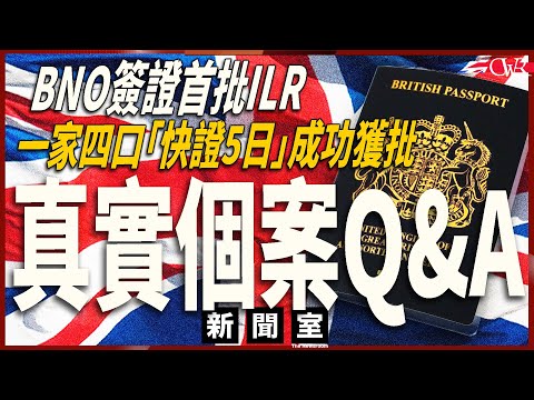 特備新聞室20260211｜BNO簽證首批ILR成功個案Q&A｜一家四口加£2000「快證五日」獲批：文件寧濫莫缺 自己交60個檔案｜打指模都有VIP服務