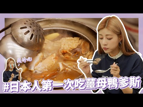 M’ Diary🎞 #6 日本人第一次吃薑母鴨爹斯🍲|阿部瑪利亞 Maria Abe