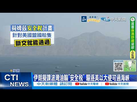 【每日必看】伊朗擬課波灣油輪"安全稅" 驅逐美以大使可過海峽 20260310