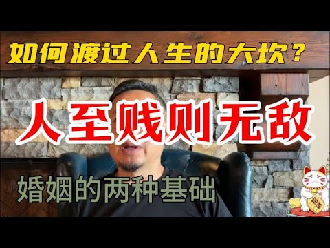 老王来了精选：如何渡过人生的大坎？|  人至贱则无敌  |  婚姻的两种基础