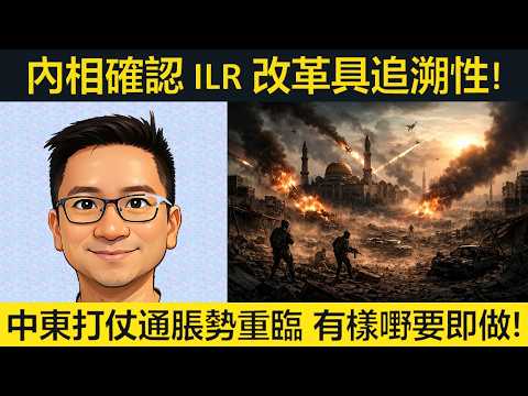 內相確認ILR改革具追溯性!中東打仗通脹勢重臨,有樣嘢大家要即做!避稅移民終回流英國!