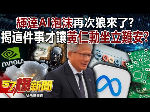 「輝達AI泡沫」再次狼來了？ 揭這件事才讓黃仁勳坐立難安？-黃世聰 徐俊相【57爆新聞】 ‪@57BreakingNews