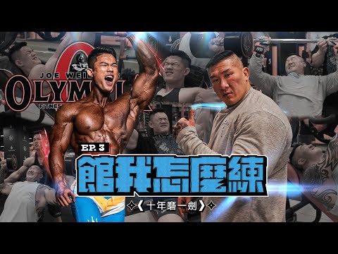 【館我怎麼練S2】EP3｜台灣之光，整集乾貨 ! ｜ 台灣第一位奧賽選手 feat. @daddy.ifbbpro