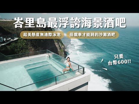 峇里島酒吧多浮誇？懸崖上的海景無邊際泳池、峇里島最新party去處、搭纜車才能到的沙灘酒吧！