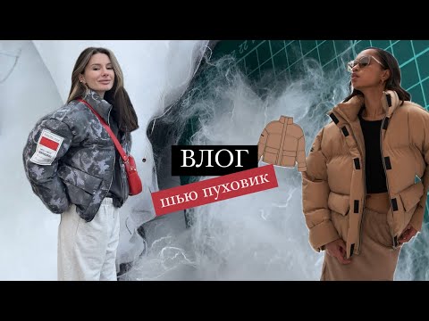 ВЛОГ ПУХОВИК: первый опыт, вам эта выкройка не подойдёт?🤔