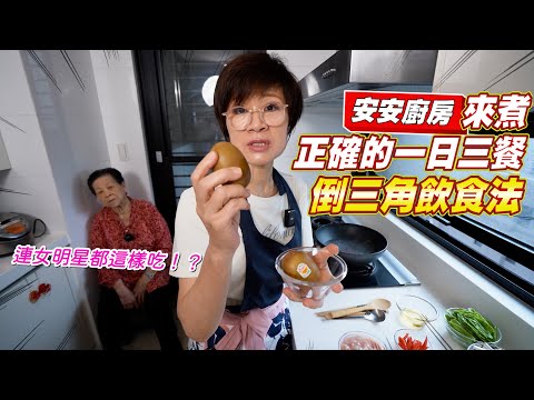 倒三角吃法讓你吃得飽又瘦！｜一天三餐食譜料理 Ft.阿環小姐 [送你營養吃]