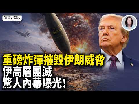 美軍5000磅炸彈清除伊朗對霍爾木茲威脅!伊朗總統辭職被拒 原因:聯繫不到哈梅內伊 嘉賓 財經專家 時事評論員 秦鵬先生、美國信息與戰略研究所經濟學者 李恆青先生 主持 薛然【實事大家談】
