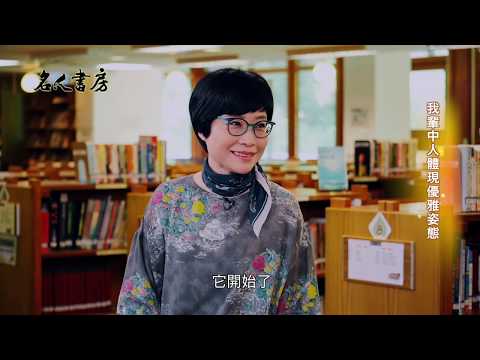 《名人書房》張曼娟：用閱讀讓自己與世界建立起一座橋樑(完整版)