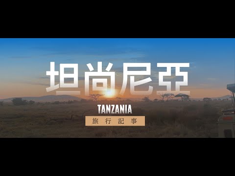 坦尚尼亞 ，一定要來一次的旅行。