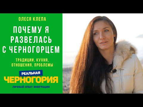 Why I divorced Montenegrin after 4.5 years of marriage. Olesya Klepa | REAL MONTENEGRO