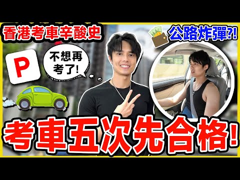 考車失敗經歷分享🚩考足5次先合格?! 可以轉學車師傅嗎？終極學神現身🔥