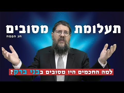 הרב שניאור אשכנזי - פרשת מצורע - פסח • תעלומת מסובים: למה החכמים היו מסובים בבני ברק?