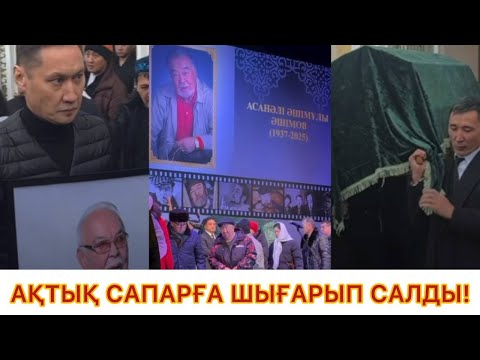 АСАНӘЛІ ӘШІМОВТЫ Алматыда ақтық сапарға шығарып салды!