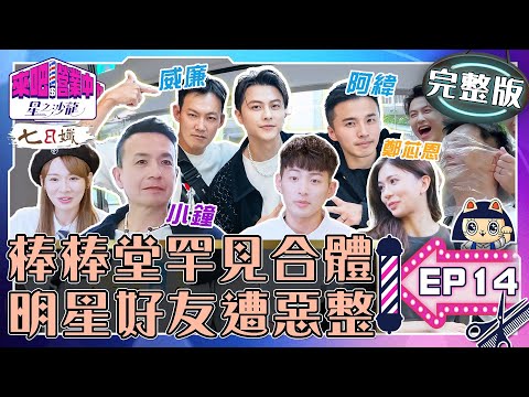 [SUB]【完整版】EP14 粉絲親友日！ 棒棒堂罕見合體 威廉阿緯遭惡整！小鐘享特殊待遇？機智CP合體啦！【 來吧！營業中2 星之沙龍 】20230604｜家家生醫七日孅 @來吧！營業中 LET'S OPEN