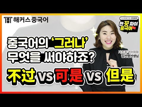 [중국어기초] "중국어의 그러나" 不过[búguò] vs可是 [kěshì] vs 但是 [dànshì] 완벽 정복! 💯ㅣ해커스 한 끗 차이 중국어 김선영