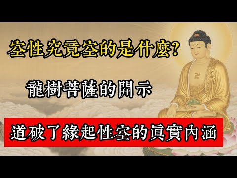 空性究竟空的是什麼？龍樹菩薩的開示，道破了緣起性空的真實內涵!#佛教 #佛家 #佛法 #佛學知識 #佛學智慧 #修心修行 #佛教文化 #禪悟人生 #傳統文化