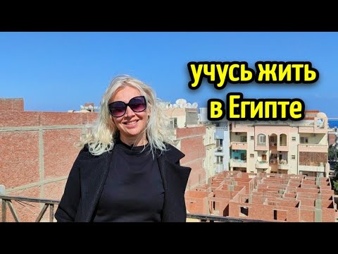 УЧУСЬ ЖИТЬ В ЕГИПТЕ🌴ИЗ БЕЛАРУСИИ В ЕГИПЕТ на ПМЖ 🤗🏡 life in Egypt #life #lifestylevlogs 